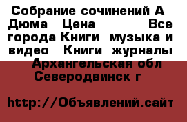Собрание сочинений А. Дюма › Цена ­ 3 000 - Все города Книги, музыка и видео » Книги, журналы   . Архангельская обл.,Северодвинск г.